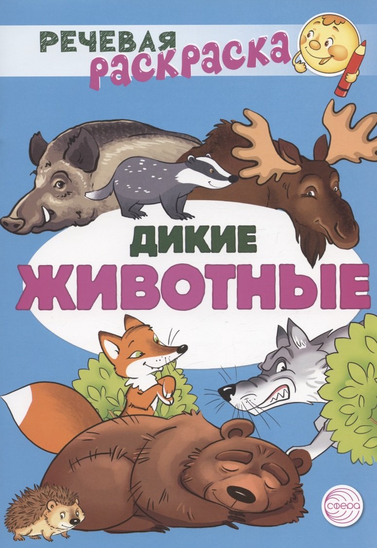 Дикие животные. Речевая раскраска