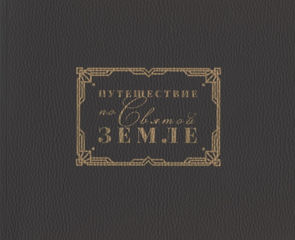 Путешестие по Святой Земле. Альбом