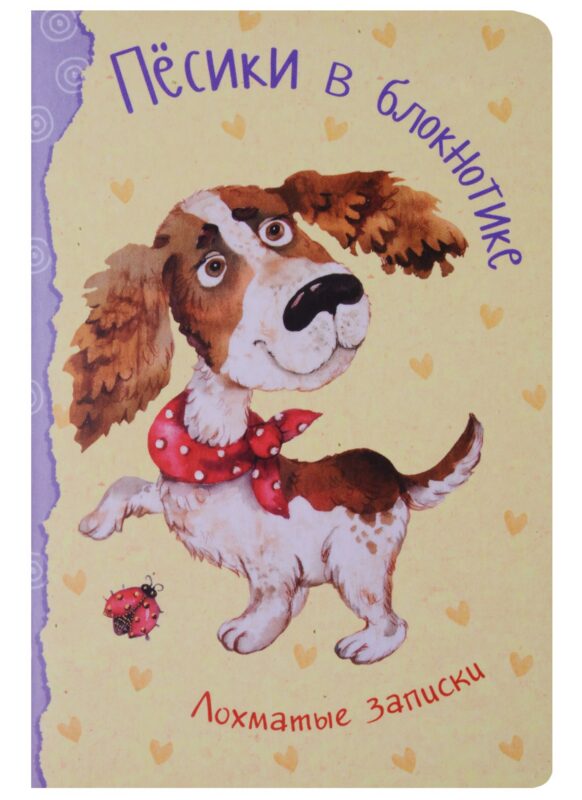 Записная книжка А6 32 листа "Песики в блокнотике. Лохматые записки"