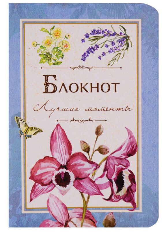 Записная книжка А6 "Лучшие моменты". 32 листа