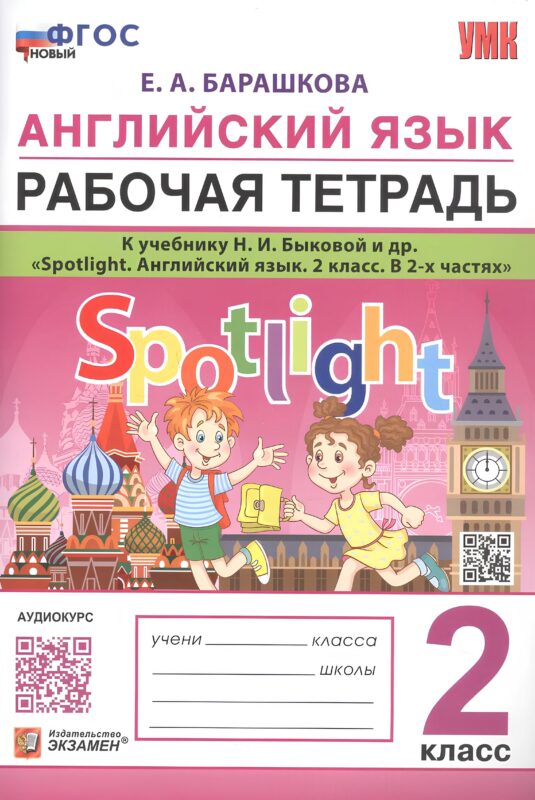 Английский язык. 2 класс. Рабочая тетрадь. К учебнику Н.И. Быковой и др. "Spotlight. Английский язык. 2 класс. В 2-х частях"