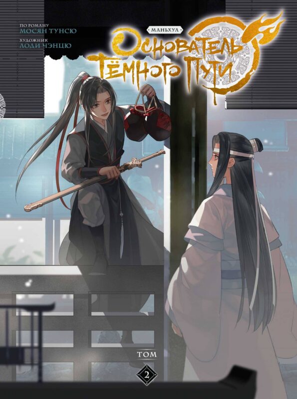 Основатель тёмного пути. Том 2 (Магистр дьявольского культа / Мастер Темного Пути / Mo Dao Zu Shi). Маньхуа