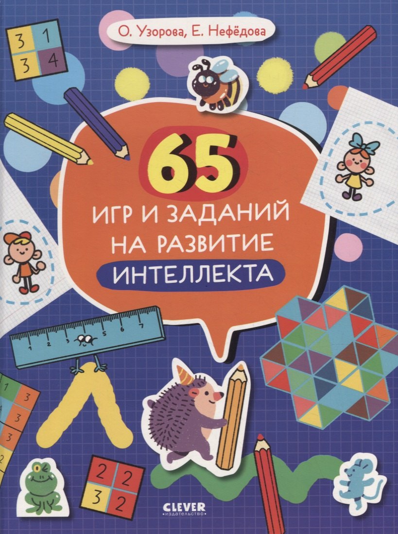 65 игр и заданий на развитие интеллекта