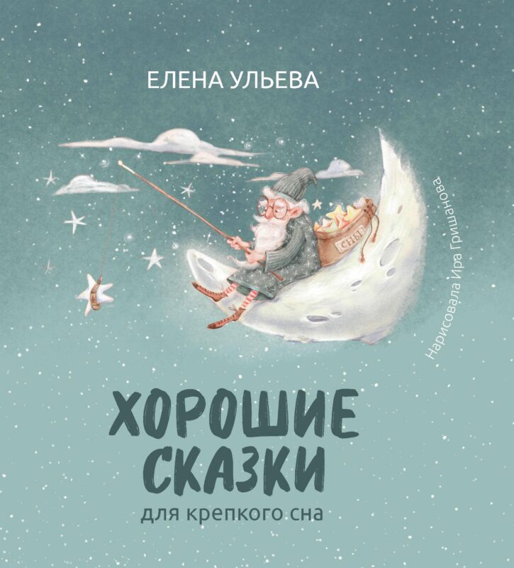 Хорошие сказки для крепкого сна