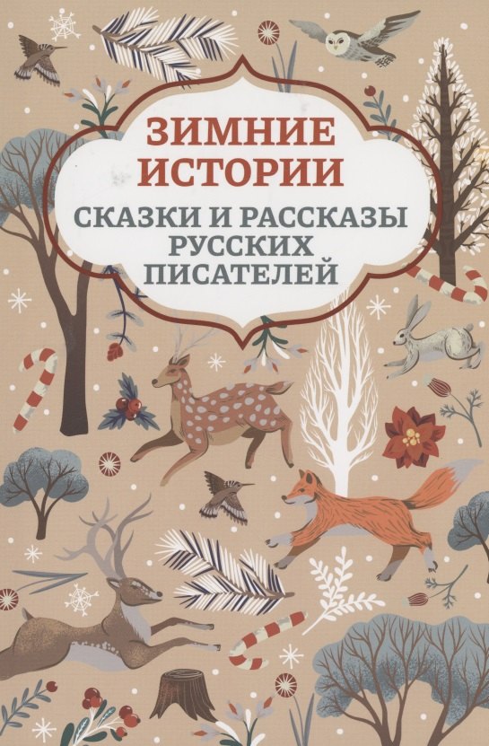 Зимние истории: сказки и рассказы русских писателей