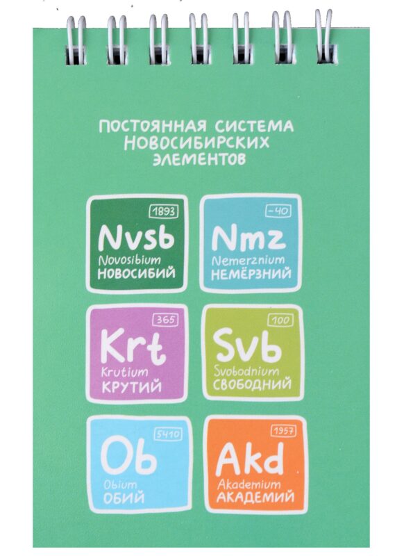 Блокнот А7 60л кл. "Постоянная система новосибирских элементов" спираль, УФ лак