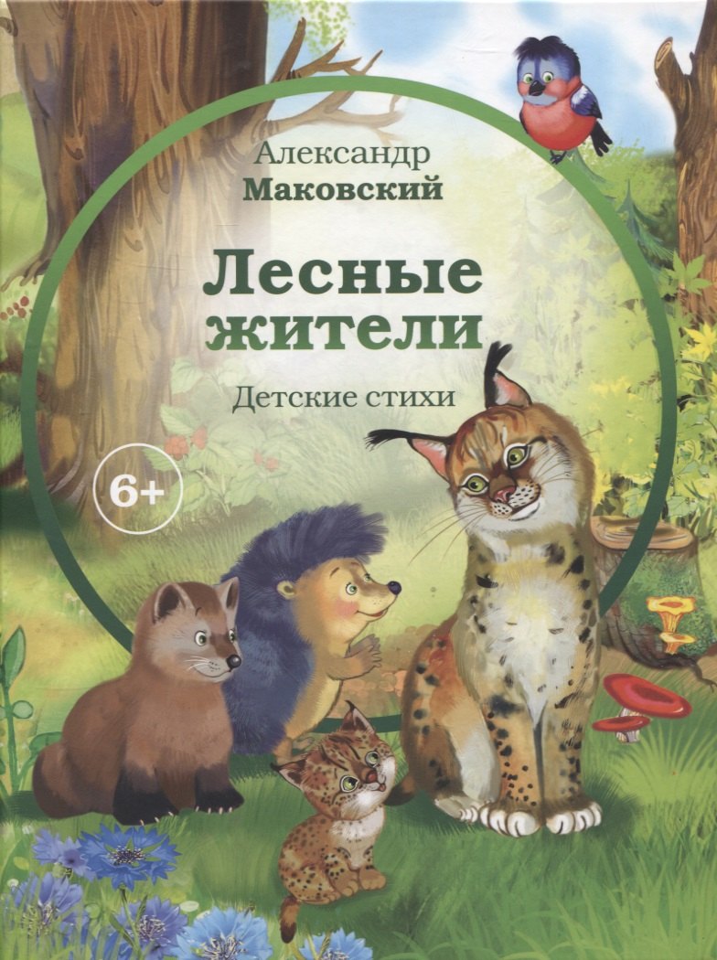 Лесные жители (6+)