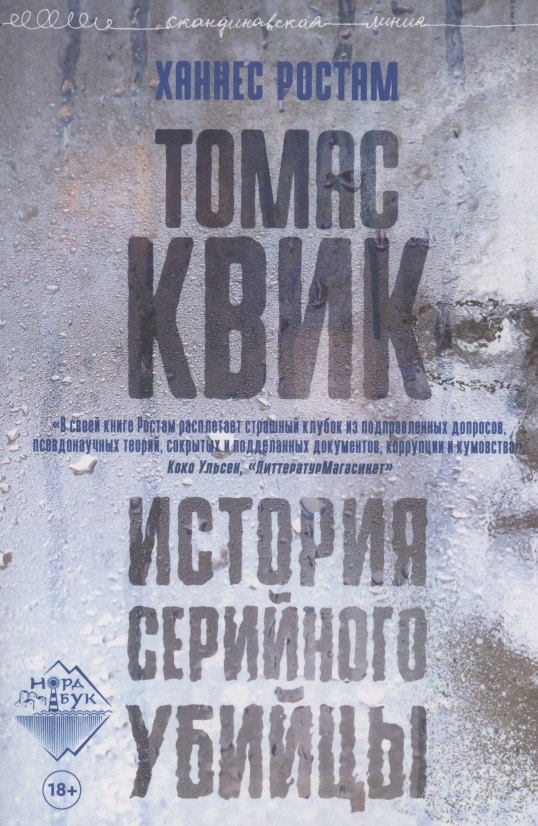 Томас Квик. История серийного убийцы