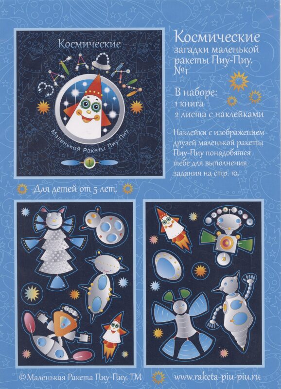 Космические загадки маленькой ракеты Пиу-Пиу. №1 + наклейки