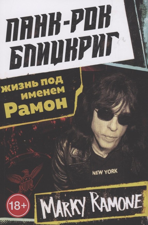 Панк-рок блицкриг: жизнь под именем Рамон