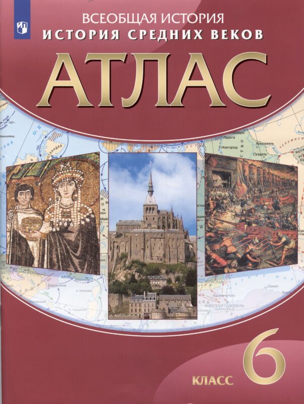 Всеобщая История. История Средних веков. 6 класс. Атлас