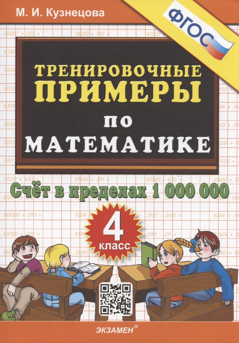 Тренировочные примеры по математике. 4 класс. Счет в пределах 1 000 000