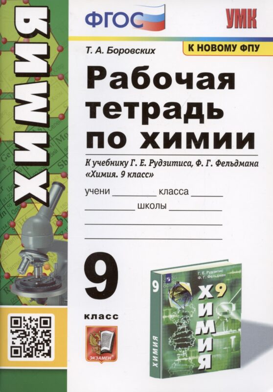 Рабочая тетрадь по химии. 9 класс. К учебнику Г.Е. Рудзитис, Ф.Г. Фельдман "Химия. 9 класс"