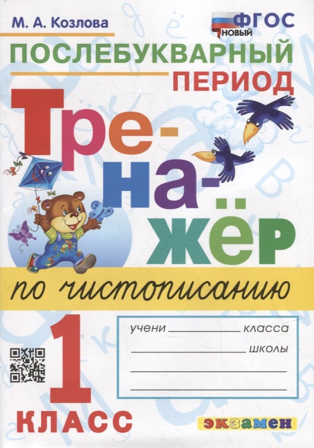 Тренажер по чистописанию: послебукварный период: 1 класс. ФГОС НОВЫЙ
