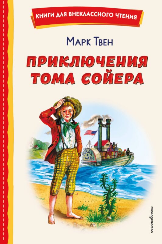 Приключения Тома Сойера (ил. В. Гальдяева)