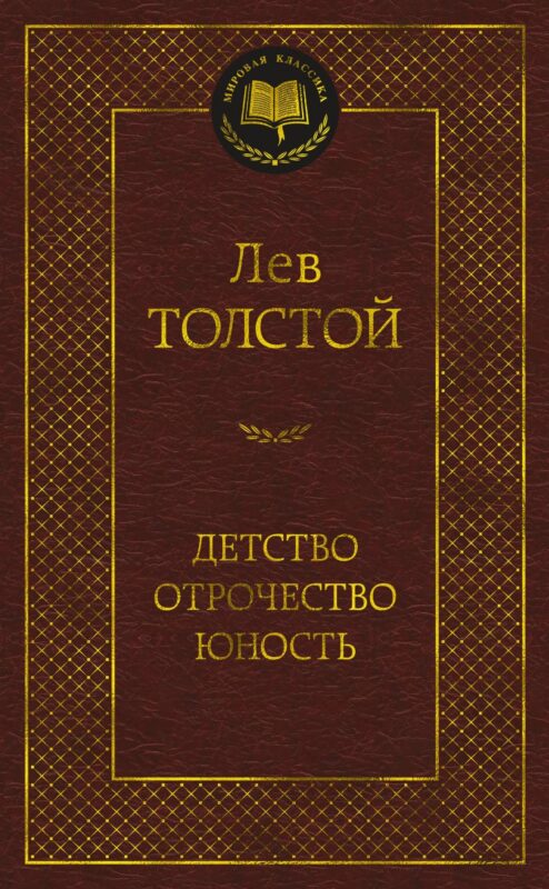 Детство. Отрочество. Юность