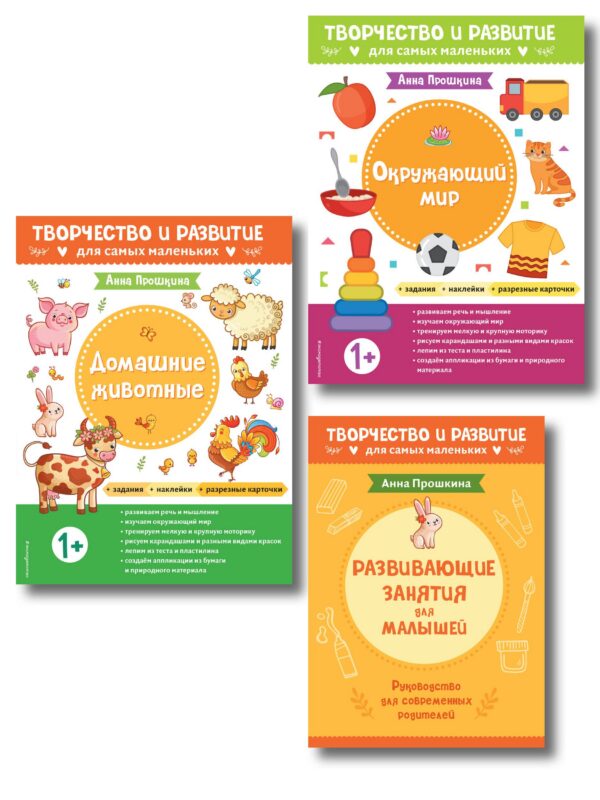 Комплект из 2-х развивающих пособий с наклейками для детей от 1 года + Руководство для родителей (комплект 3 книг)