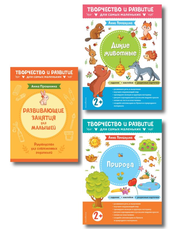 Комплект из 2-х развивающих пособий с наклейками для детей от 2 лет + Руководство для родителей (комплект 3 книг)