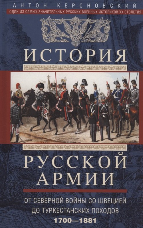 История русской армии. От Северной войны со Швецией до Туркестанских походов. 1700—1881