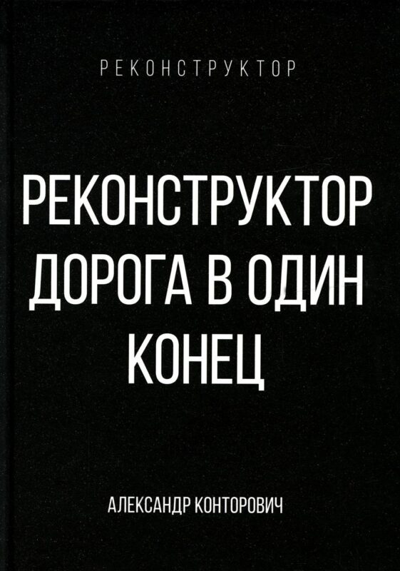 Реконструктор. Дорога в один конец