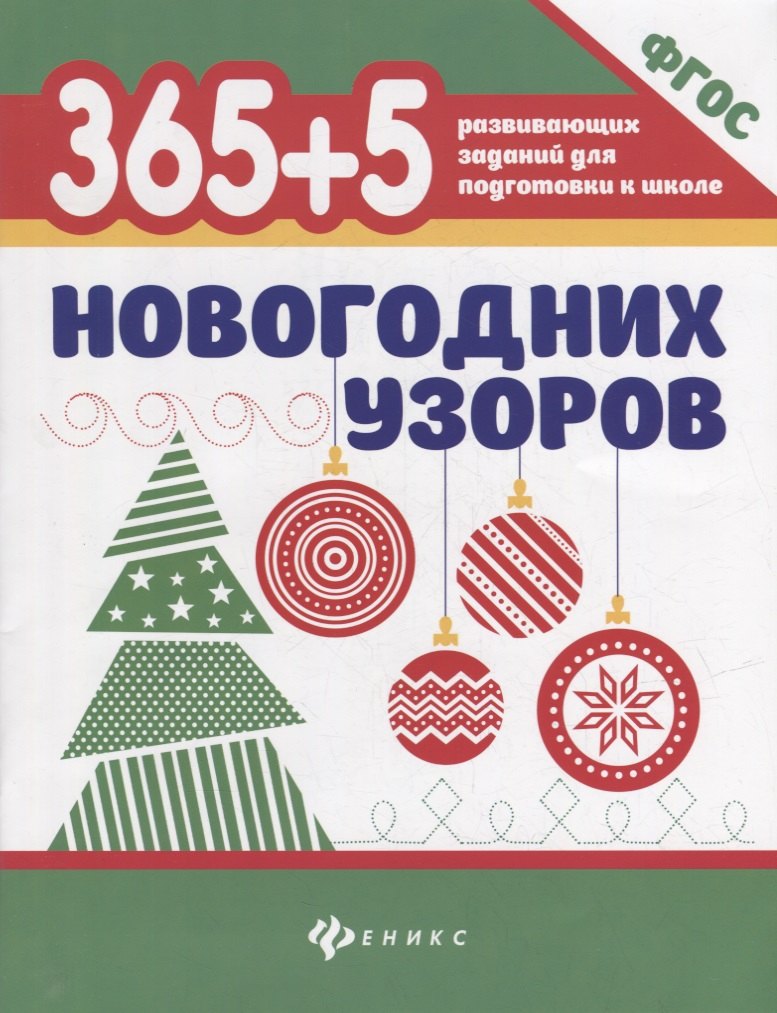 365+5 новогодних узоров (2 т)