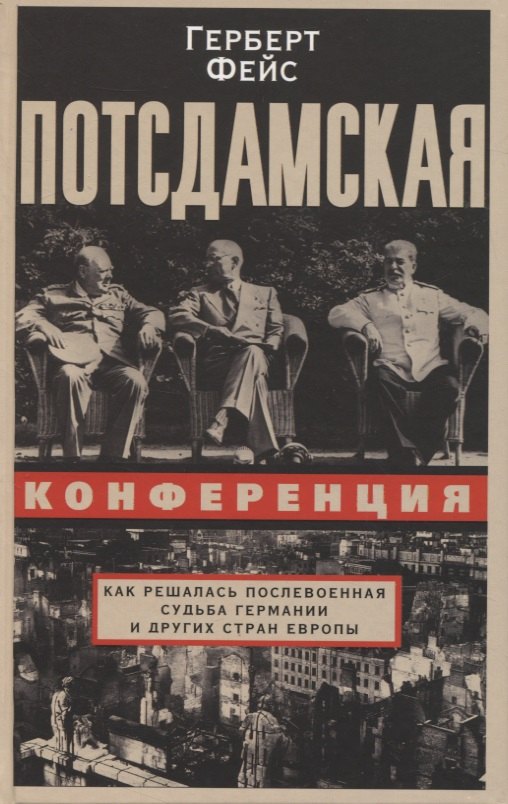 Потсдамская конференция. Как решалась послевоенная судьба Германии и других стран Европы