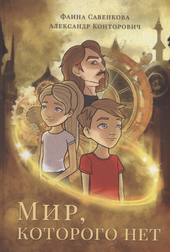 Мир, которого нет