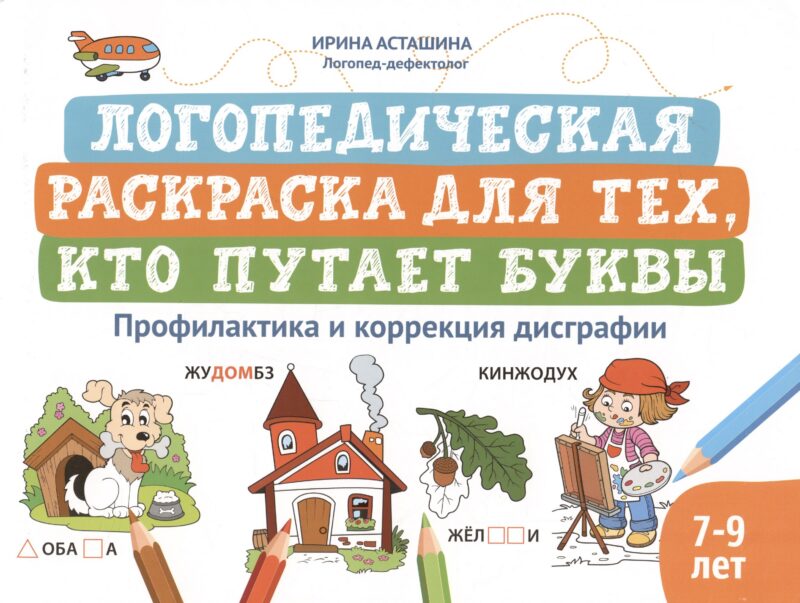 Логопедическая раскраска для тех, кто путает буквы: профилактика и коррекция дисграфии (7-9 лет)