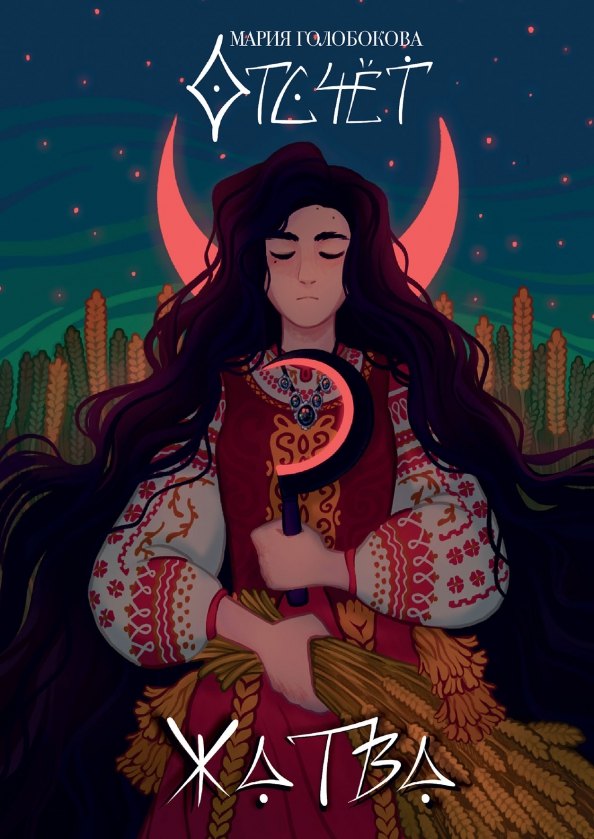 Отсчет. Жатва