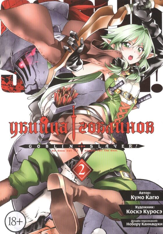 Убийца гоблинов. Том 2 (Goblin Slayer). Манга