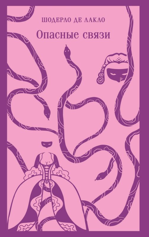 Опасные связи