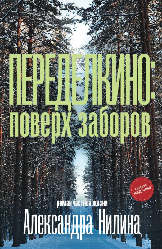 Переделкино: поверх заборов
