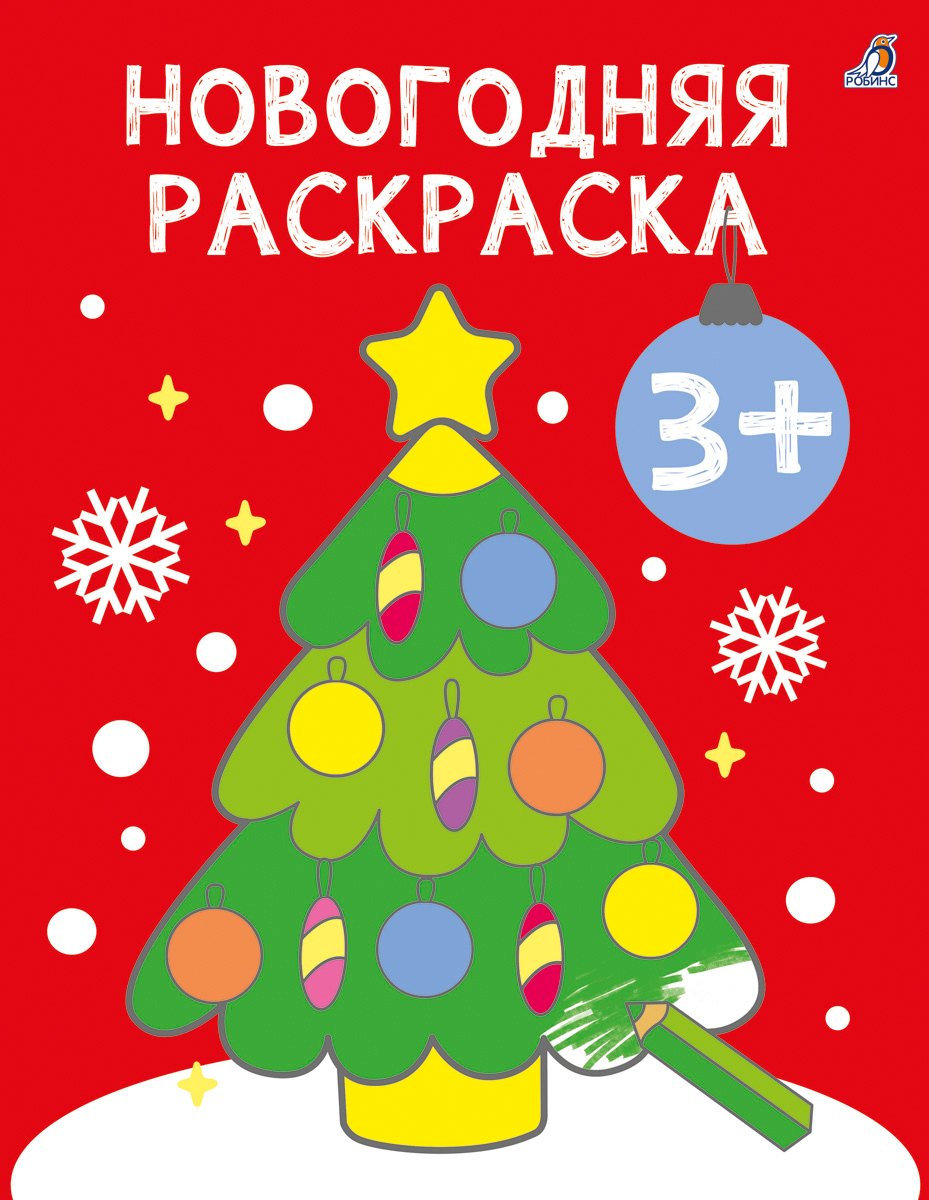 Новогодняя раскраска 3+