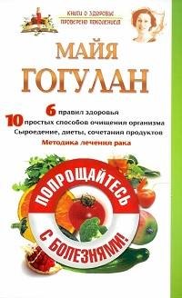 Попрощайтесь с болезнями. Методика лечения рака