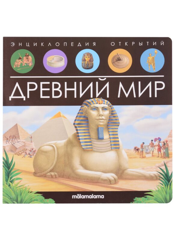 Древний мир. Книжка-панорамка