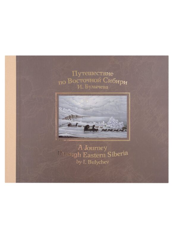 Путешествие по Восточной Сибири И. Булычева