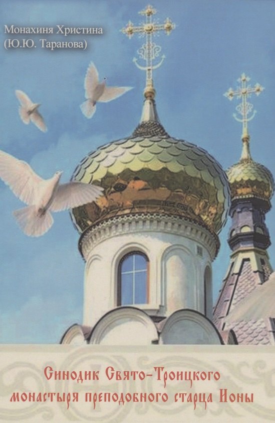 Синодик Свято-Троицкого монастыря преподобного старца Ионы
