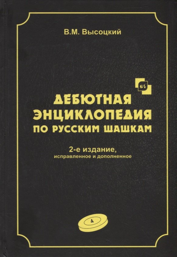 Дебютная энциклопедия по русским шашкам. Том 4. Системы с 1.сЗ-Ь4. Обратный тычок, Безымянная партия, Безымянные системы, Игра Блиндера, Обратный отыгрыш, Разменный косяк, Тычок с 1...fe5, Отказанная обратная городская партия