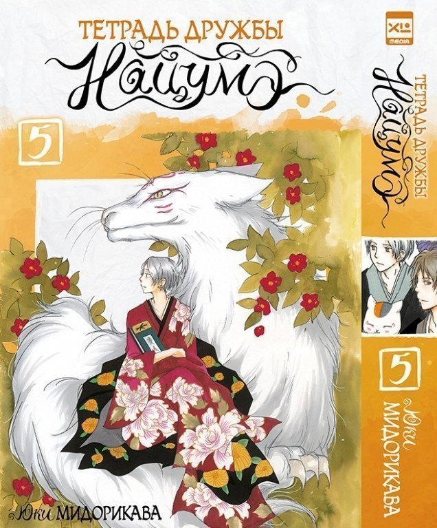 Тетрадь дружбы Нацумэ. Том 5 (Natsume's Book of Friends). Манга