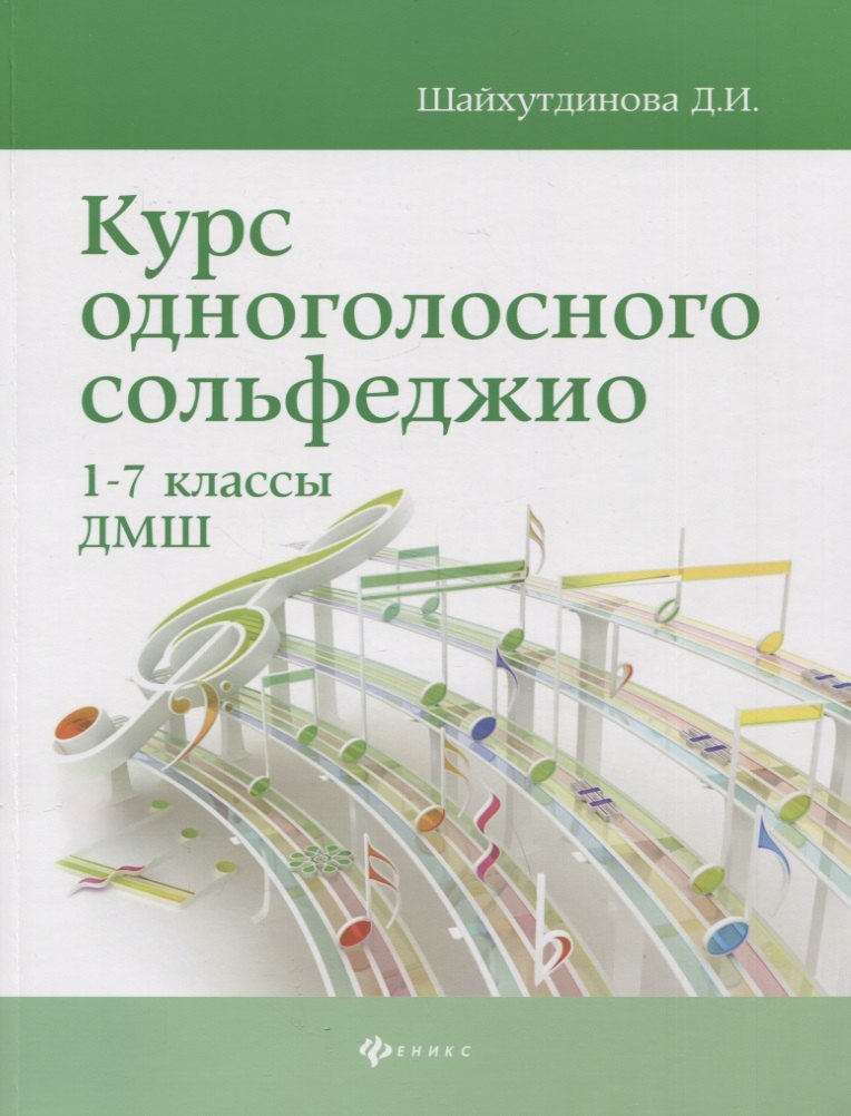 Курс одноголосного сольфеджио: 1-7 классы ДМШ
