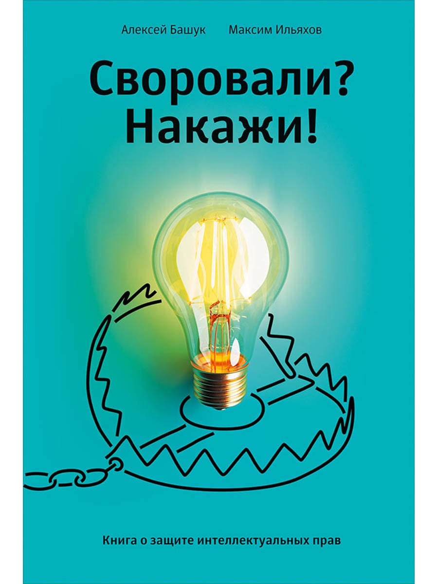 Своровали? Накажи! Книга о защите интеллектуальных прав