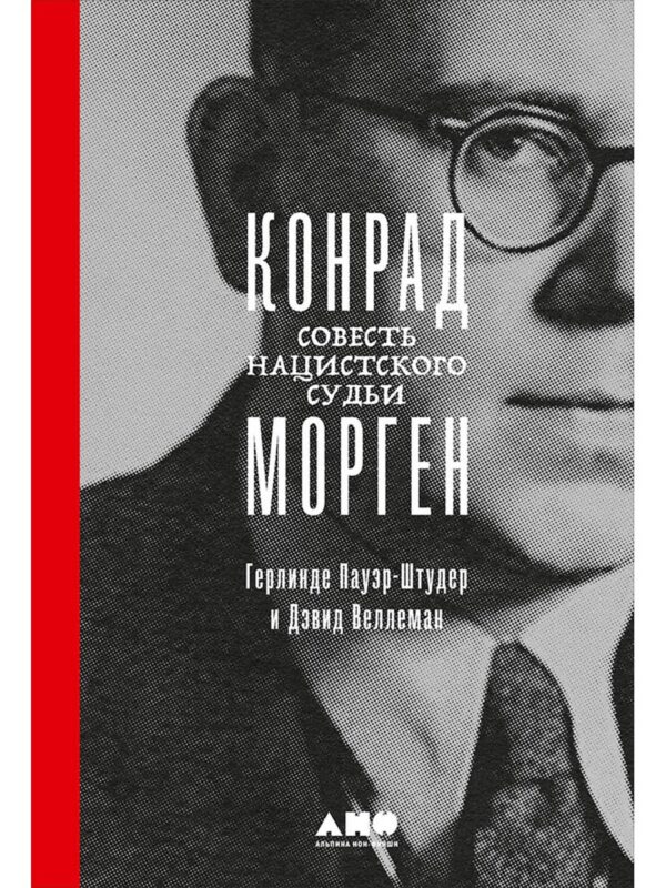 Конрад Морген: Совесть нацистского судьи