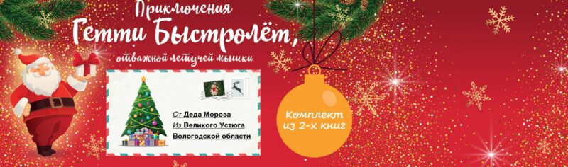 Гетти Быстролёт. Комплект из двух книг (К НГ с Дедом Морозом)