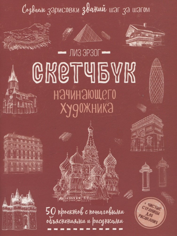 Создаем зарисовки зданий и др. сооружений шаг за шагом: 50 проектов с подробными объяснениями и рисунками + чистые страницы для рисования