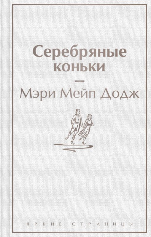 Серебряные коньки