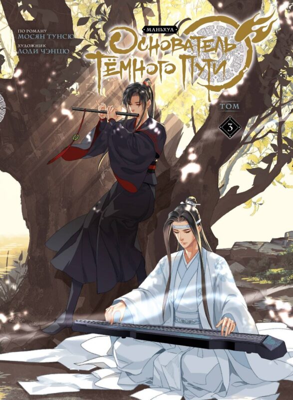 Основатель тёмного пути. Том 3 (Магистр дьявольского культа / Мастер Темного Пути / Mo Dao Zu Shi). Маньхуа