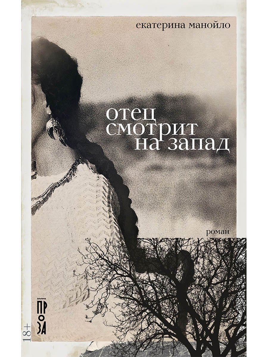 Отец смотрит на запад: роман