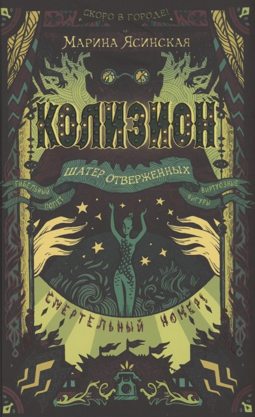 Колизион. 2. Шатер отверженных