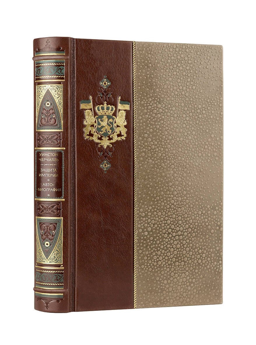 Уинстон Черчилль. Защита империи. Автобиография. Коллекционное иллюстрированное издание премиум-класса в кожаном переплете ручной работы в стиле 19 века с бинтами, красочным тиснением и торшонированными обрезами