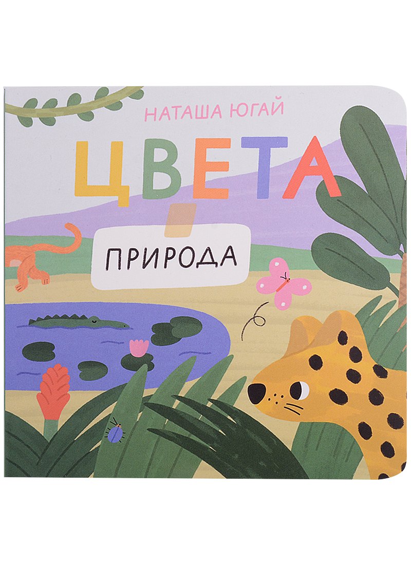 Цвета. Природа